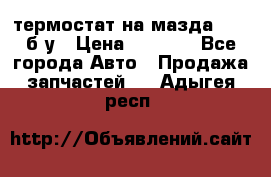 термостат на мазда rx-8 б/у › Цена ­ 2 000 - Все города Авто » Продажа запчастей   . Адыгея респ.